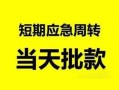北京借钱民间借贷-北京借钱身份证借私借-北京借钱空放借钱