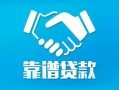 北京借钱私借空放短借-北京借钱信用贷款哪家好-北京借钱民间短期私借借款