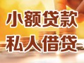 北京借钱私人24小时借钱|北京借钱民间应急贷款|北京借钱空放上门放款