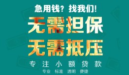北京借钱信用贷款-北京借钱小额短借-北京借钱民间私借