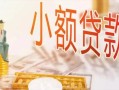 北京借钱贷款公司电话号码-北京借钱无抵押信用贷款-北京借钱空放私借民间借贷
