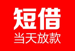 北京借钱私人空放二次私借-北京借钱身份证贷款在线-北京借钱哪里可以借钱