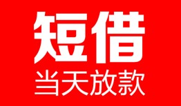 北京借钱私人空放二次私借-北京借钱身份证贷款在线-北京借钱哪里可以借钱