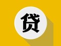北京借钱私借空放先息后本-北京借钱身份证小额贷款-北京借钱个人短借
