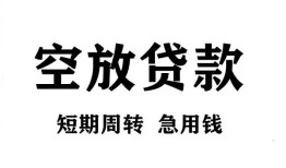北京借钱无抵押贷款-北京借钱小额贷款空放-北京借钱私人借钱