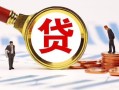 北京借钱民间借贷当天下款-北京借钱小额贷款地址-北京借钱哪里可以私人借款
