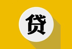 北京借钱无抵押私人贷款-北京借钱哪里可以信用贷款-北京借钱贷款信用贷款