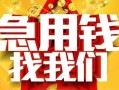 北京借钱借贷个人-北京借钱借钱短借-北京借钱私人身份证借私借