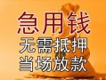 北京借钱民间私人借贷-北京借钱私人短借-北京借钱短借公证