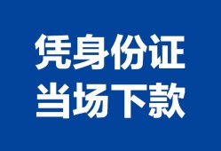 北京借钱哪里可以借钱-北京借钱私借空放短借-北京借钱用身份证借私借