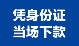 北京借钱哪里可以借钱-北京借钱私借空放短借-北京借钱用身份证借私借