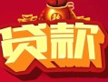 北京借钱有没有私人放款的-北京借钱民间短期水钱借款-北京借钱身份证线下贷款