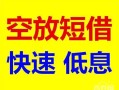 北京借钱借钱短借-北京借钱小额空放-北京借钱个人借贷电话号码