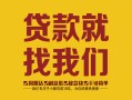 北京借钱个人无抵押贷款-北京借钱贷款无抵押-北京借钱个人贷款都有哪些