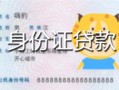 北京借钱私人装修贷款-北京借钱小额私人借贷-北京借钱身份证怎么贷款