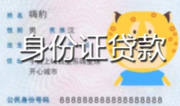 北京借钱私人装修贷款-北京借钱小额私人借贷-北京借钱身份证怎么贷款