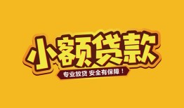 北京借钱哪里有小额贷款-北京借钱信用贷款哪家好-北京借钱急需借钱可以找我