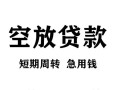 北京借钱空放贷款-北京借钱民间私人借贷-北京借钱押身份证贷款