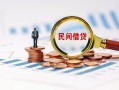 北京借钱小额短借-北京借钱小额贷款-北京借钱私人借钱