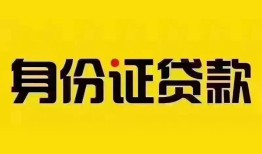 北京借钱私人抵押贷款-北京借钱私人借钱-北京借钱身份证线下贷款