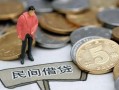 北京借钱民间私人借贷-北京借钱民间借贷当天下款-北京借钱个人抵押贷款