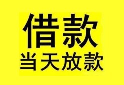北京借钱哪里有小额贷款-北京借钱个人放水-北京借钱身份证办理贷款