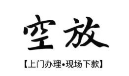 北京借钱哪里有民间借贷-北京借钱私借空放免费上门-北京借钱私人借钱电话
