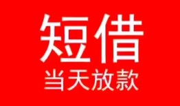 北京借钱民间借贷当天下款-北京借钱个人贷款小额贷款-北京借钱短借私人