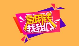 北京借钱无抵押信用贷款-北京借钱民间借贷无抵押-北京借钱民间小额借贷