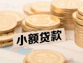 北京借钱小额私人借贷-北京借钱用身份证借私借-北京借钱信用贷款办理
