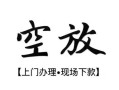 北京借钱私借短借-北京借钱短借私借空放-北京借钱私人借贷电话号码