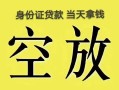 北京借钱民间借贷无抵押-北京借钱哪里可以借钱-北京借钱短借费用