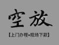 北京借钱哪里可以借钱-北京借钱短拆短借-北京借钱私人装修贷款
