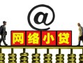 北京借钱信用贷款办理-北京借钱贷款私借空放-北京借钱短借空放