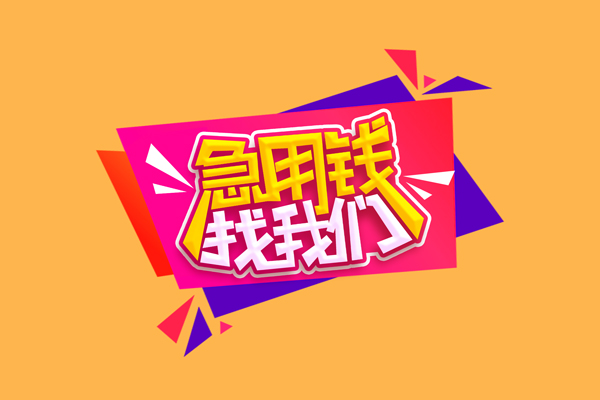 北京借钱无抵押信用贷款