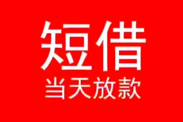 北京借钱民间借贷当天下款