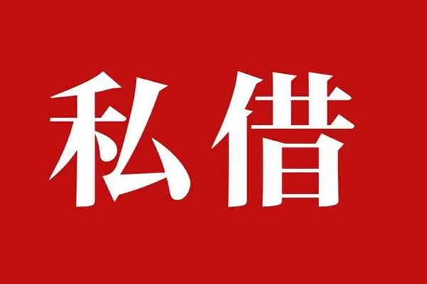 北京借钱私借空放免费上门