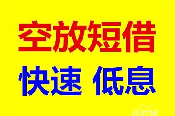 北京借钱空放私人借钱