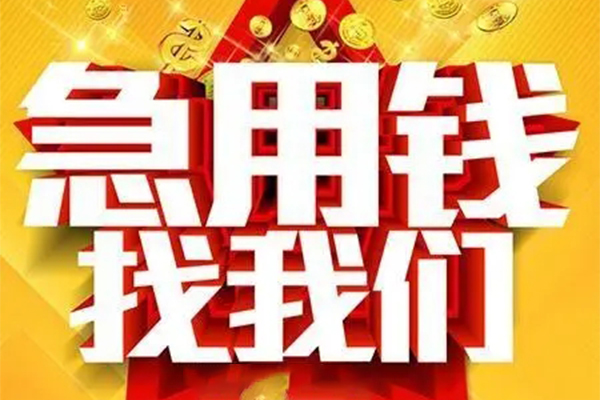 北京借钱个人借钱电话