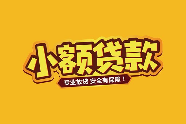 北京借钱哪里有小额贷款
