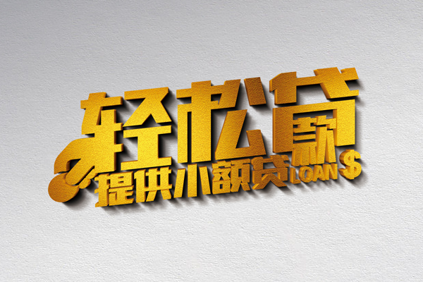 北京借钱贷款只要身份证贷款