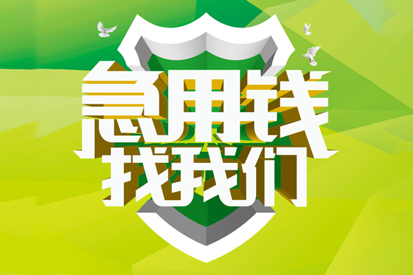 北京借钱民间短期水钱借款