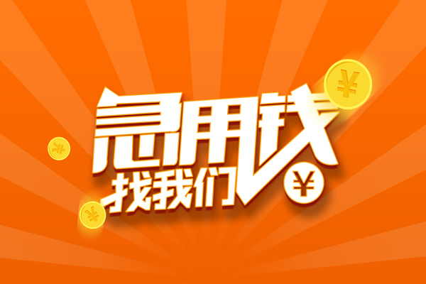北京借钱贷款私借空放