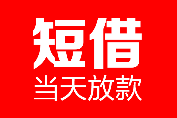 北京借钱私人空放二次私借