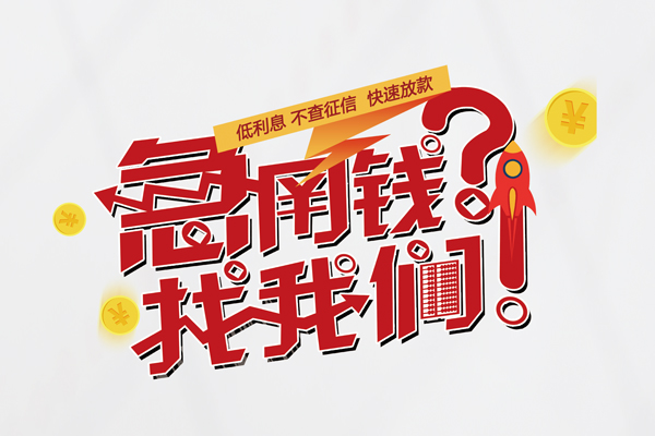 北京借钱私人短借